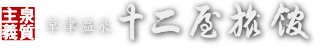 有限会社十二屋旅館