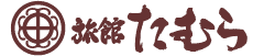 有限会社旅館たむら
