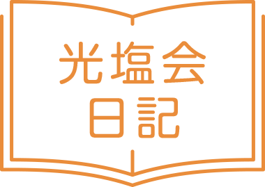 社会福祉法人光塩会