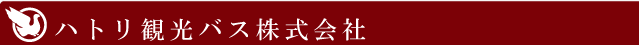 ハトリ観光バス株式会社