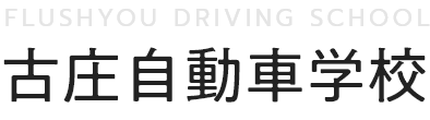 株式会社古庄自動車学校