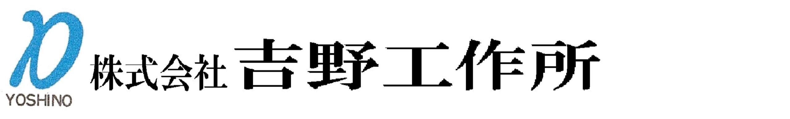 株式会社吉野工作所