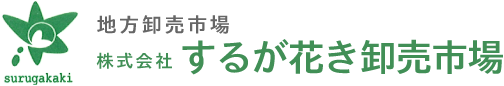 株式会社するが花き卸売市場