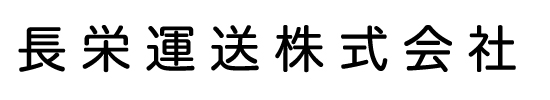 長栄運送株式会社