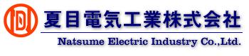 夏目電気工業株式会社