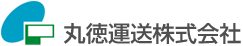 丸徳運送株式会社