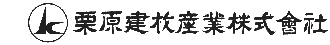 栗原建材産業株式会社