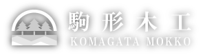 株式会社駒形木工