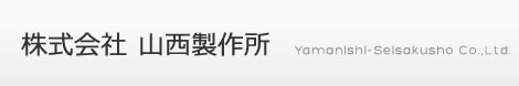 株式会社山西製作所