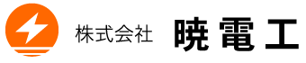 株式会社暁電工