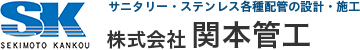株式会社関本管工