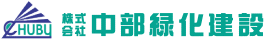 株式会社中部緑化建設