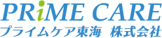 プライムケア東海株式会社