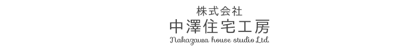 株式会社中澤住宅工房