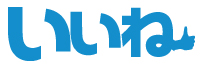 株式会社いいね
