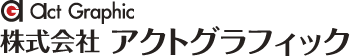 株式会社アクトグラフィック