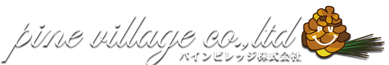 ｐｉｎｅ　ｖｉｌｌａｇｅ株式会社
