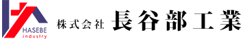 株式会社長谷部工業
