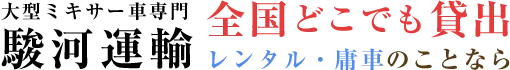 駿河運輸株式会社