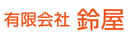 有限会社鈴屋