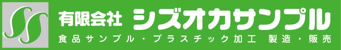 有限会社シズオカサンプル