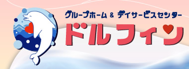 有限会社ドルフィン