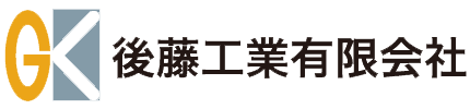 後藤工業有限会社