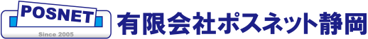 有限会社ポスネット静岡