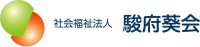 社会福祉法人駿府葵会
