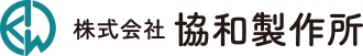 株式会社協和製作所