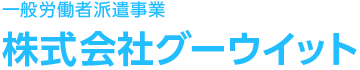 株式会社グーウイット