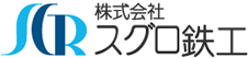 株式会社スグロ鉄工