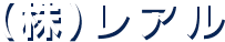 株式会社レアル