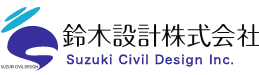 鈴木設計株式会社