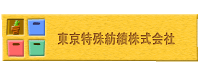東京特殊紡績株式会社
