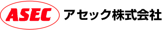 アセック株式会社