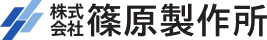 株式会社篠原製作所