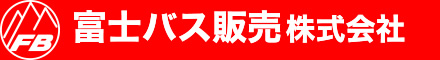 富士バス販売株式会社