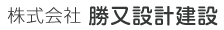 株式会社勝又設計建設