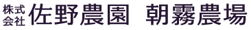 株式会社佐野農園