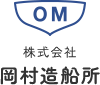 株式会社岡村造船所