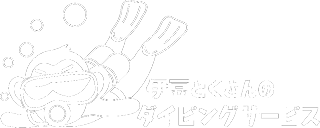 株式会社波勝崎ダイビングサービス