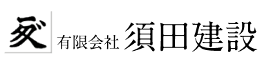 有限会社須田建設