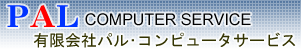 有限会社パル・コンピュータサービス