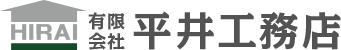 有限会社平井工務店