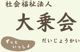 社会福祉法人大乗会