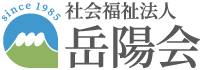 社会福祉法人岳陽会