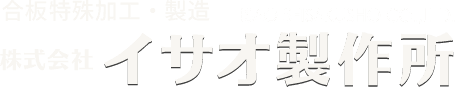 株式会社イサオ製作所
