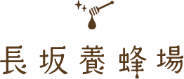 株式会社長坂養蜂場