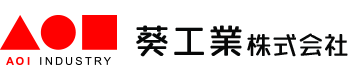 葵工業株式会社